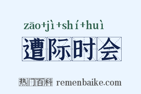 遭际时会是什么意思的图片